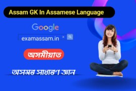 Assam GK (সাধাৰণ জ্ঞান)In Assamese Language-10
